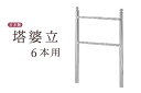 お墓 卒塔婆立て 塔ば立て ■ 極太支柱50φ ■ 3寸 6コマ ■ 塔婆 卒塔婆 塔ば 国産 ステンレス ■ お盆 お彼岸 お墓参り 供養 法事 法要(代引き...