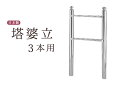 お墓 卒塔婆立て 塔ば立て ■ 極太支柱50φ ■ 4寸 3コマ ■ 塔婆 卒塔婆 塔ば 国産 ステンレス ■ お盆 お彼岸 お墓参り 供養 法事 法要(代引き...