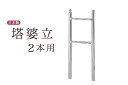 お墓 卒塔婆立て 塔ば立て ■ 極太支柱50φ ■ 5寸 2コマ ■ 塔婆 卒塔婆 塔ば 国産 ステンレス ■ お盆 お彼岸 お墓参り 供養 法事 法要(代引き...