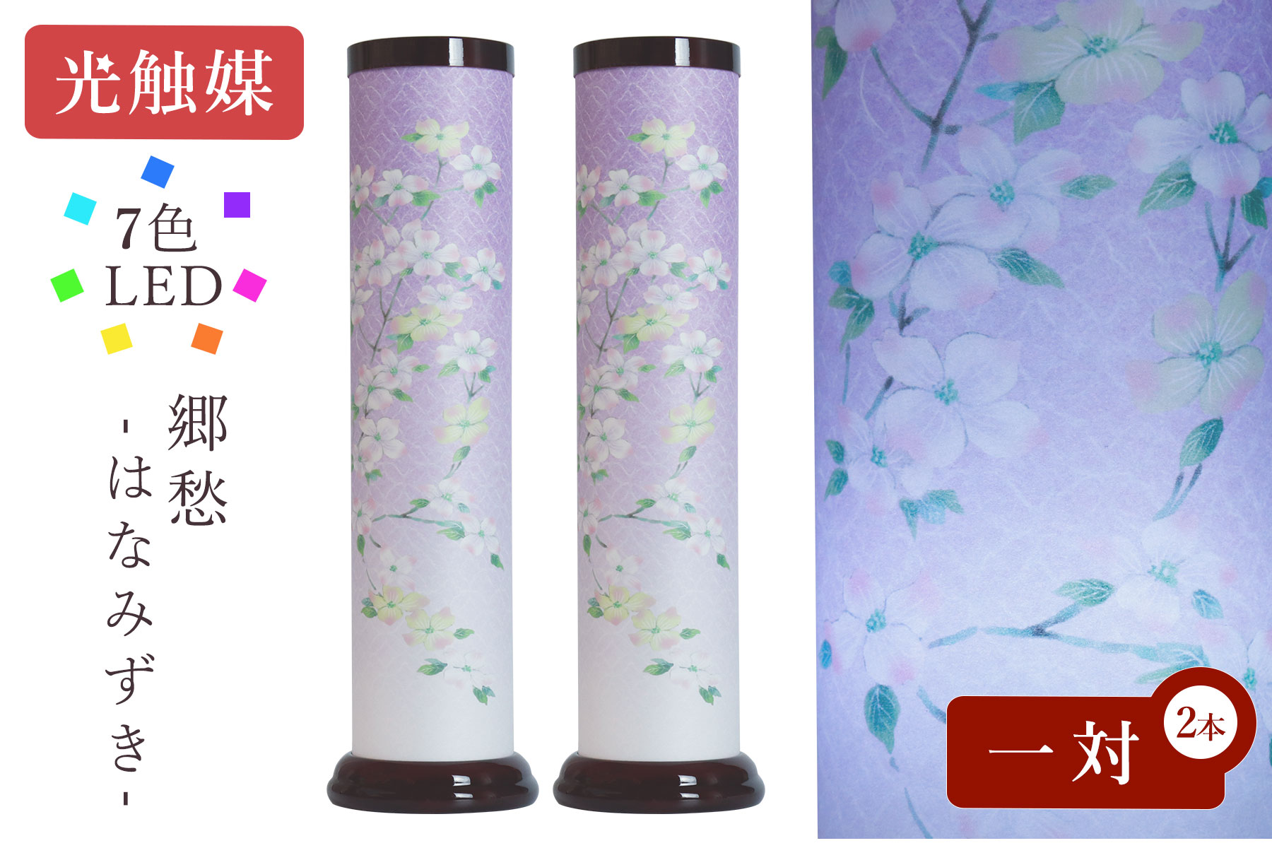 盆提灯 自動点灯・消灯 初盆 新盆 モダン 仏具 一対 セット 岐阜の誉れ シリーズ 郷愁 はなみずき やまこう オリジナル 7色LED 光触媒 和 行灯 提灯 仏壇 仏花 贈り物のサムネイル