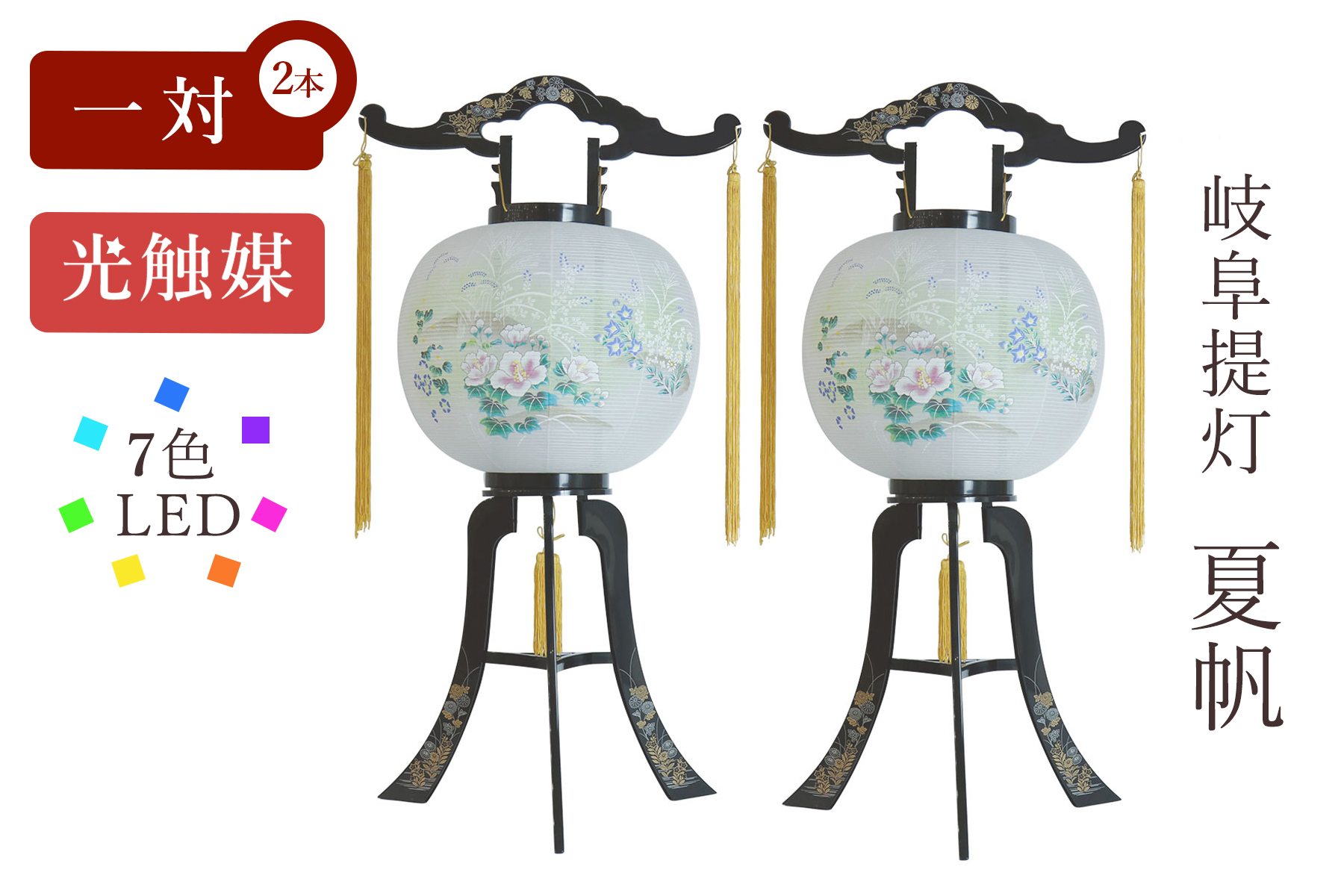 盆提灯 初盆 新盆 モダン 仏具 一対 セット 岐阜の誉れ シリーズ 夏帆 7色LED 光触媒 大内提灯 岐阜提灯 行灯 和 提灯 仏壇 贈り物のサムネイル