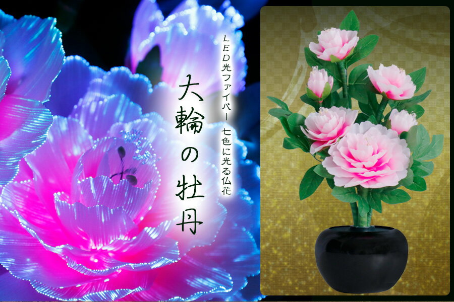 グランドルミナス 六花ボタン 大輪の牡丹 LED 花 供花 造花 生け花フラワーライト モダン仏壇に 盆提灯 神棚 神具 仏具 盆提灯 やまこう 山幸