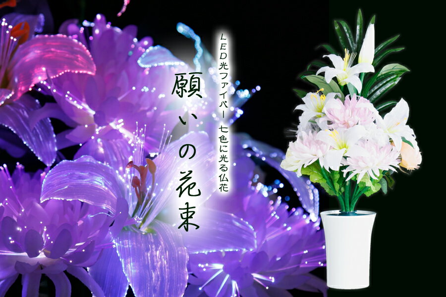 グランドルミナス 盛花 願いの花束 LED 花 供花 造花 生け花フラワーライト モダン仏壇に 盆提灯 神棚 神具 仏具 盆提灯 やまこう 山幸