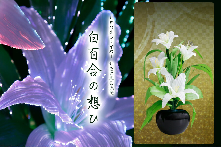 グランドルミナス 白リリー 白百合の想ひ LED 花 供花 造花 生け花フラワーライト モダン仏壇に 盆提灯 神棚 神具 仏具 盆提灯 やまこう 山幸