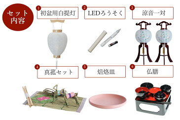 初盆セット 新盆セット 盆提灯 6点 セット 涼音 2本一対 7色 LED 木製 白提灯 LEDろうそく 1本 真菰セット 焙烙皿 仏膳 提灯 仏壇 贈り物 初盆提灯 新盆提灯