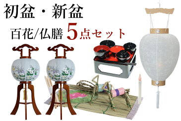 初盆セット 新盆セット 盆提灯 5点 セット 百花 2本一対 光触媒 木製 白提灯 LEDろうそく 1本 真菰セット 仏膳 提灯 仏壇 贈り物 初盆提灯 新盆提灯