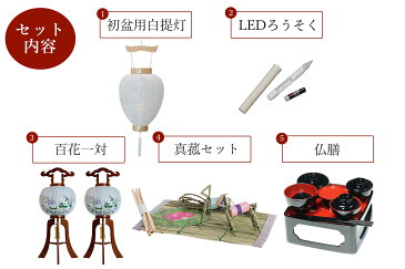 初盆セット 新盆セット 盆提灯 5点 セット 百花 2本一対 光触媒 木製 白提灯 LEDろうそく 1本 真菰セット 仏膳 提灯 仏壇 贈り物 初盆提灯 新盆提灯