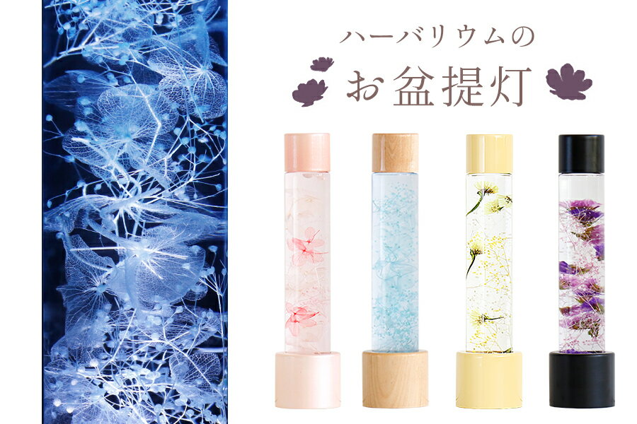 盆提灯 初盆 新盆 モダン 仏具 単品 岐阜の誉れ シリーズ あかり ハーバリウム 選べる4色 和 電池付 提灯 仏花 LED 仏壇 贈り物のサムネイル
