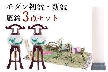 盆提灯 コードレス ミニサイズ 初盆セット 新盆セット モダン風 3点 セット 風鈴 2本一対 白提灯 真菰セット 電池式 LED 行灯 仏壇 贈り物 初盆提灯 新盆提灯