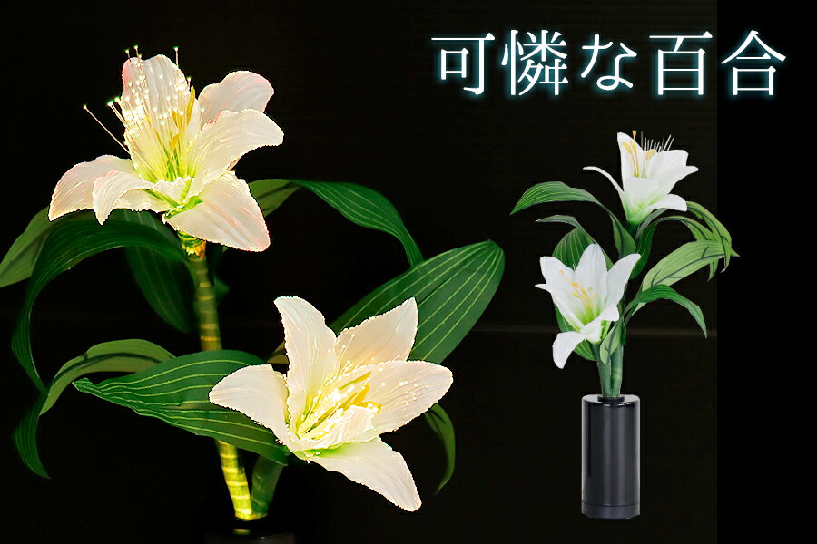 ミニ ルミナス リリー 可憐な百合 単品 LED r3816 花 供花 造花 生け花フラワーライト モダン仏壇に