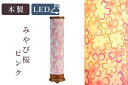 盆提灯 初盆 新盆 モダン 仏具 単品 八女・移ろいの夏 シリーズ みやび桜 ピンク LED インテリア灯 和 あんどん 行灯 提灯 仏壇 贈り物 やまこう 山幸