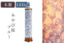 盆提灯 初盆 新盆 モダン 仏具 単品 八女・移ろいの夏 シリーズ みやび桜 ブルー LED インテリア灯 和 あんどん 行灯 提灯 仏壇 贈り物 やまこう 山幸