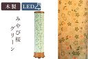 盆提灯 初盆 新盆 モダン 仏具 単品 八女・移ろいの夏 シリーズ みやび桜 グリーン LED インテリア灯 和 あんどん 行灯 提灯 仏壇 贈り物 神棚 神具...