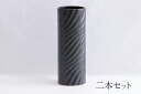 花立 墓 お墓 花立て 仏具 陶器 花瓶 2本組 セット 投入 黒 無地 ねじり 神棚 神具 仏具 盆提灯 やまこう 山幸