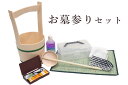 仏具 お墓参り お掃除 9点 セット 手桶 ひしゃく 柄杓 洗剤 ブラシ タオル 線香 マッチ ローソク ひざ置マット 神棚 神具 仏具 盆提灯 やまこう 山幸