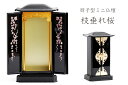 国産 極小 厨子型 モダン 仏壇 蒔絵 ミニ 上置き 枝垂れ桜 神棚 神具 仏具 盆提灯 やまこう 山幸