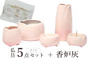 仏具 仏具セット ミニ モダン おしゃれ 陶器 5具足 香炉灰 セット やわらぎ モダン仏具 さくら 神棚 神具 仏具 盆提灯 やまこう 山幸