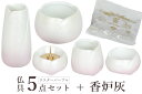 仏具 仏具セット ミニ モダン おしゃれ 陶器 5具足 香炉灰 セット やわらぎ モダン仏具 ラスターパープル 神棚 神具 仏具 盆提灯 やまこう 山幸
