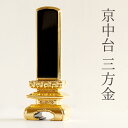 位牌 本金箔使用 上 京中台 三面金 6寸 ■ 文字 彫付き モダン 塗り位牌 高さ27.8cm(代引き決済不可商品) 神棚 神具 仏具 盆提灯 やまこう 山幸