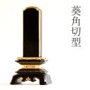 位牌 本金粉使用 葵角切型 3.5寸 ■ 文字 彫付き モダン 塗り位牌 高さ17.2cm(代引き決済不可商品) 神棚 神具 仏具 盆提灯 やまこう 山幸