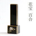 位牌 百合 ■ 色彩位牌 花宝 3.5寸 ■ 文字 彫付き モダン 高さ14.8cm(代引き決済不可商品) 神棚 神具 仏具 盆提灯 やまこう 山幸