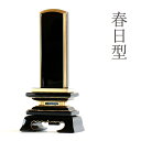 位牌 本金粉使用 春日型 3寸 ■ 文字 彫付き モダン 塗り位牌 高さ15.5cm(代引き決済不可商品) 神棚 神具 仏具 盆提灯 やまこう 山幸