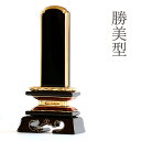 位牌 本金粉使用 勝美型 4.5寸 ■ 文字 彫付き モダン 塗り位牌 高さ21.2cm(代引き決済不可商品) 神棚 神具 仏具 盆提灯 やまこう 山幸