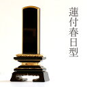 位牌 本金粉使用 蓮華付 春日型 4.5寸 ■ 文字 彫付き モダン 塗り位牌 高さ22cm(代引き決済不可商品) 神棚 神具 仏具 盆提灯 やまこう 山幸