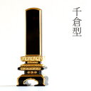 位牌 本金粉使用 上 千倉 4.5寸 ■ 文字 彫付き モダン 塗り位牌 高さ22.2cm(代引き決済不可商品) 神棚 神具 仏具 盆提灯 やまこう 山幸