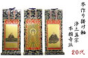 上仕立て 掛軸 掛け軸 金具付 彫軸 京都西陣 金らん仕様 仏具 浄土真宗 本願寺派 (西) 西本願寺 お西 20代 (約 垂れ24 幅9.2 彫軸幅10cm)...