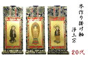 上仕立て 掛軸 掛け軸 金具付 彫軸 ■ 京都西陣 金らん仕様 仏具■ 浄土宗 ■ 20代 (約 垂れ24 幅9.2 彫軸幅10 cm)三点セット 三幅 ■鋲・...