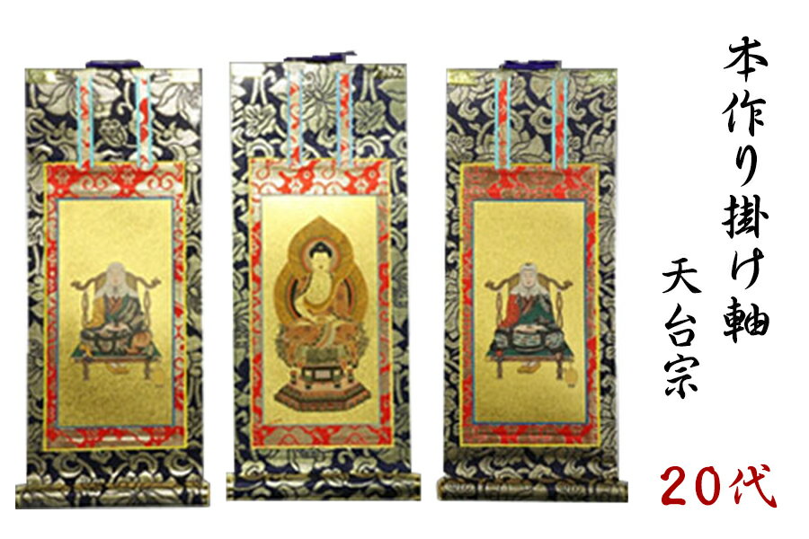 上仕立て 掛軸 掛け軸 金具付 彫軸 ■ 京都西陣 金らん仕様 仏具■ 天台宗 ■ 20代 (約 垂れ24 幅9.2 彫軸幅10 cm）三点セット 三幅 ■鋲・フック付 ■釈迦如来坐像 智者大師 伝教大師■【送料無料】掛け軸 彫軸 やまこう 山幸