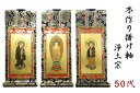 上仕立て 掛軸 掛け軸 金具付 彫軸 ■ 京都西陣 金らん仕様 仏具■ 浄土宗■ 50代 (約 垂れ32 幅12 彫軸幅14cm)三点セット 三幅 ■鋲・フック...