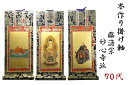 上仕立て 掛軸 掛け軸 金具付 彫軸 ■ 京都西陣 金らん仕様 仏具■ 臨済宗 妙心寺派 ■ 70代 (約 垂れ41 幅16 彫軸幅17.7cm)三点セット 三...