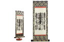 掛軸 曼荼羅 モダン掛け軸 日蓮宗 専用スタンド付き (小) 高さ60cm 神棚 神具 仏具 盆提灯 やまこう 山幸