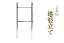 仏具 お墓 卒塔婆立て 塔ば立て 3本 3コマ ■ 塔婆 卒塔婆 塔ば 国産 ステンレス ■ 外寸 幅38 高さ86 お盆 お彼岸 お墓参り 供養 法事 法要(...