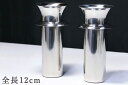 花立 墓 ステンレス お墓 花立て 仏具 花筒 特小 1対 2本組 セット 限定 ツバ付き サイズ 約(cm) 全長12 口径 6.2 神棚 神具 仏具 盆提灯...