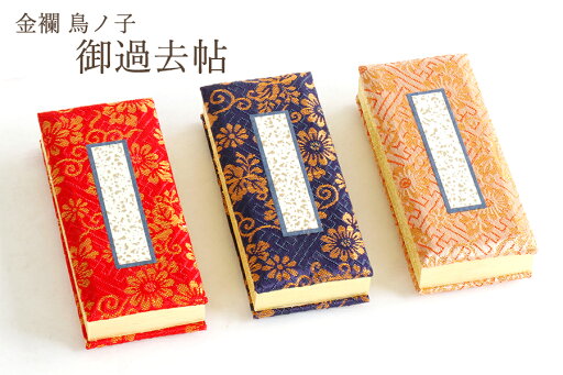 仏具 過去帖 日あり 金襴 4寸 選べる3種類 過去帳 仏壇 仏具用品 小物 ミニ 神棚 神具 仏具 盆提灯 やまこう 山幸 仏具 過去帖 日あり 金襴 4寸 選べる3種類 過去帳 仏壇 仏具用品 小物 ミニ 神棚 神具 仏具 盆提灯 やまこう 山幸