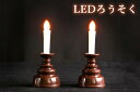 国産 仏具 ■ LED ローソク 1対 (2本組）特小サイズ 茶 ■ お仏壇に ■ お盆 お彼岸 お墓参り 供養 ■ 高さ7.7cm