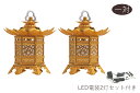灯ろう LED 照明 仏壇 吊り 燈篭 神前灯籠 東 大谷派 蝶足 ■ 小 ■ アルミ 金色 led電装2灯セット 神棚 神具 仏具 盆提灯 やまこう 山幸