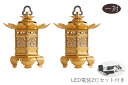 灯ろう LED 照明 仏壇 吊り 燈篭 神前灯籠 西 本願寺派 猫足 ■ 小 ■ アルミ 金色 led電装2灯 セット 神棚 神具 仏具 盆提灯 やまこう 山幸