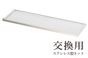 線香立 線香立て 横置き 仏具 専用 ステンレス ネット 網 単体 交換用 神棚 神具 仏具 盆提灯 やまこう 山幸
