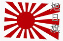 送料無料 旭日旗 旭光 太陽 日章旗 旭日 朝日 大漁旗 出産 節句の祝い 自衛隊 神棚 神具 仏具 盆提灯 やまこう 山幸