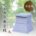外宮 台座 ■ 人口石台座 2段 大 ■ 天板サイズ49×60cm ■ コンクリート製 ■ 祠 神棚 神具(代引き決済不可商品) 神棚 神具 仏具 盆提灯 やま...