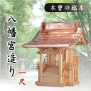外宮 ■ 1尺 ■ 八幡宮造り ■ 木曽の銘木と職人の心意気 ■ 祠 ほこら 神社様 会社様 団体様 ■ 受注生産(代引き決済不可商品) 神棚 神具 仏具 盆提...