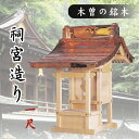 外宮 ■ 1尺 ■ 祠宮造り ■ 木曽の銘木と職人の心意気 ■ 祠 ほこら 神社様 会社様 団体様 ■ 受注生産(代引き決済不可商品) 神棚 神具 仏具 盆提灯...