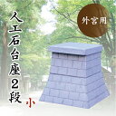 外宮 台座 ■ 人口石台座 2段 小 ■ 天板サイズ38×42cm ■ コンクリート製 ■ 祠 神棚 神具(代引き決済不可商品) 神棚 神具 仏具 盆提灯 やま...