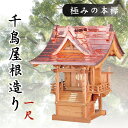 外宮 ■ 1尺 ■ 極みの本欅 ■ 千鳥屋根造り ■ 銘木と職人の心意気 ■ 祠 ほこら 神社様 会社様 団体様 ■ 受注生産(代引き決済不可商品) 神棚 神具...