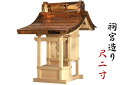 外宮 ■ 尺2寸 ■ 祠宮造り ■ 木曽の銘木と職人の心意気 ■ 祠 ほこら 神社様 会社様 団体様 ■ 受注生産(代引き決済不可商品) 神棚 神具 仏具 盆提...