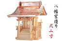 外宮 ■ 尺2寸 ■ 八幡宮造り ■ 木曽の銘木と職人の心意気 ■ 祠 ほこら 神社様 会社様 団体様 ■ 受注生産(代引き決済不可商品) 神棚 神具 仏具 盆...